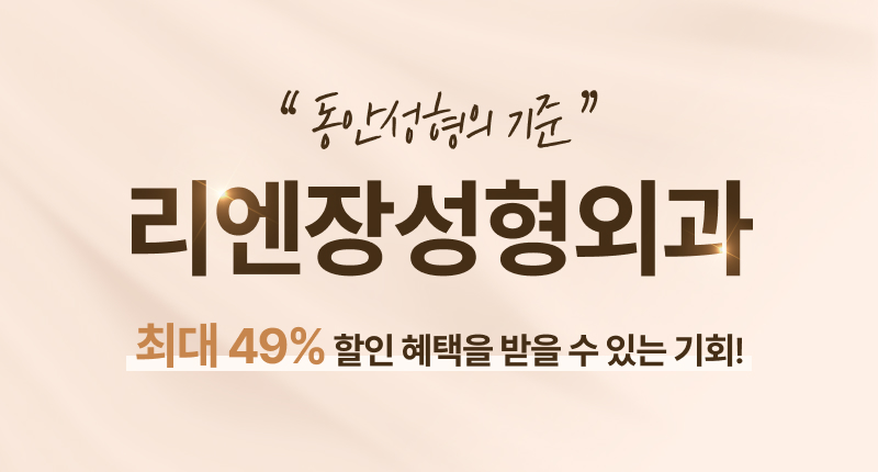 리엔장성형외과 최대 49% 할인 혜택