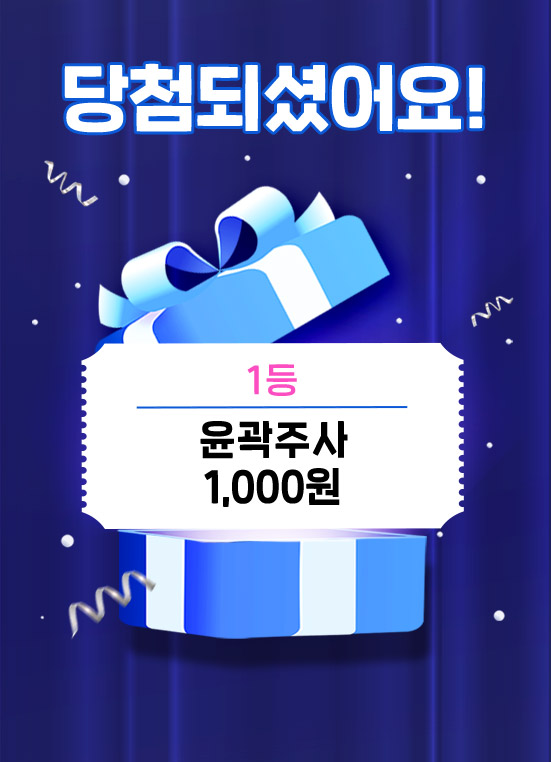 당첨 이미지